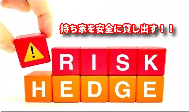 リロケーションサービスのトラブルとリスクを徹底回避!持ち家を安全に貸し出すための完全ガイド