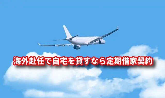 海外赴任で自宅を貸すなら定期借家契約｜家賃を下げずに安心運用する方法
