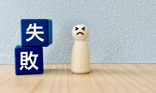 失敗パターンとその回避策