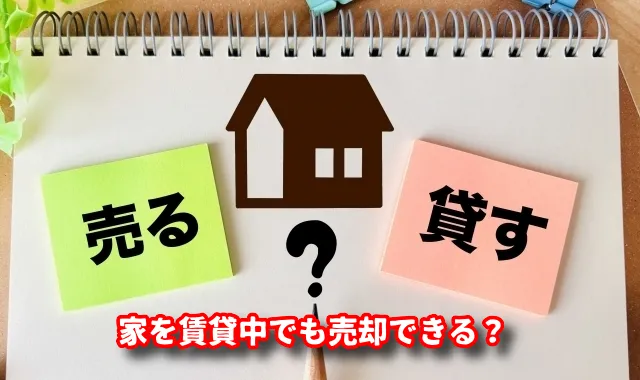 海外赴任で持ち家を賃貸中でも売却できる？リロケーション契約中の選択肢と注意点を解説