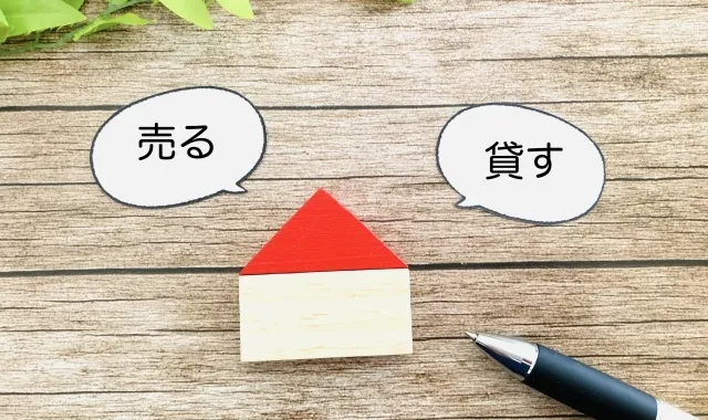 売却せずに貸す選択肢との比較