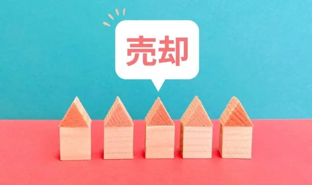 売却が最適なケース