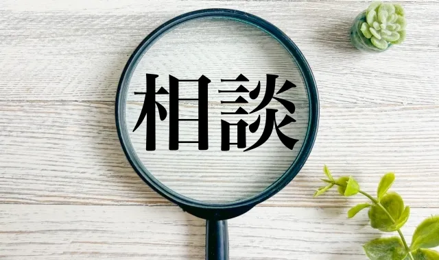 専門家に委託する安心を!次の行動