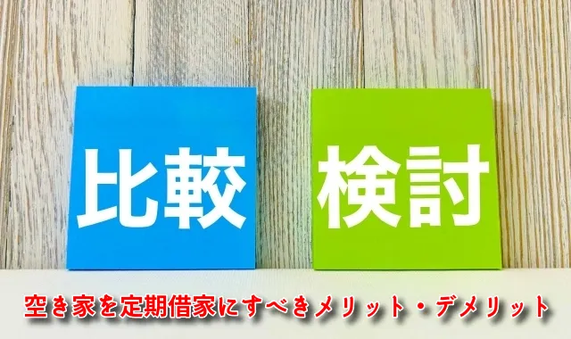 空き家を「普通借家ではなく定期借家」にすべき？メリット・デメリットを徹底比較