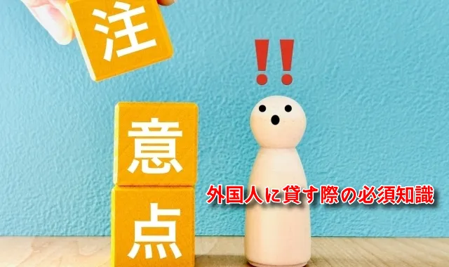 リロケーションで定期借家を外国人に貸す際の必須知識｜トラブルを防ぐ安心運用のポイント