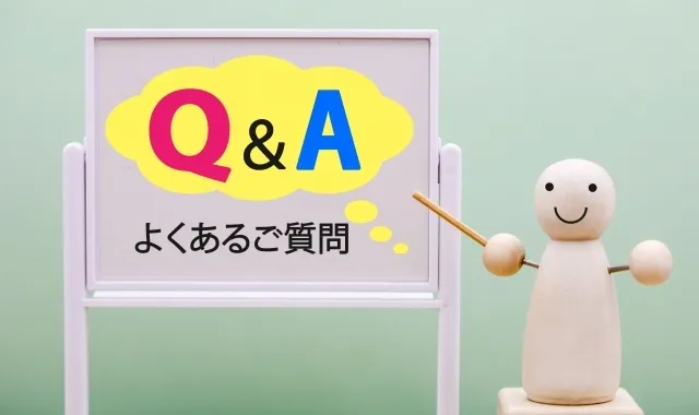 よくある質問（FAQ）