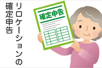 賃貸での不動産収入。リロケーションで確定申告するための基礎知識