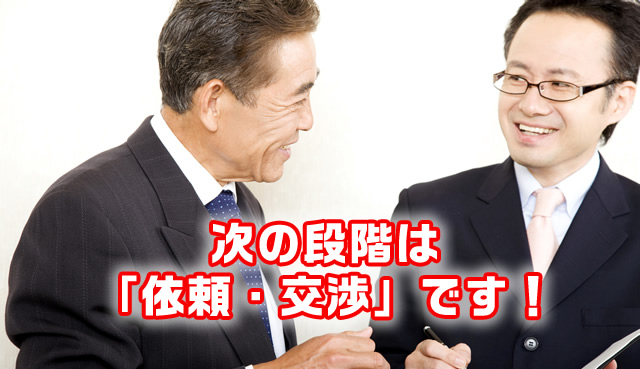 次の段階は「依頼・交渉」です!