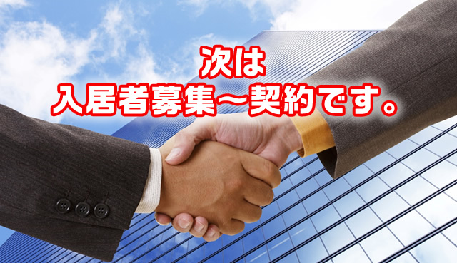 次は入居者募集~契約です。