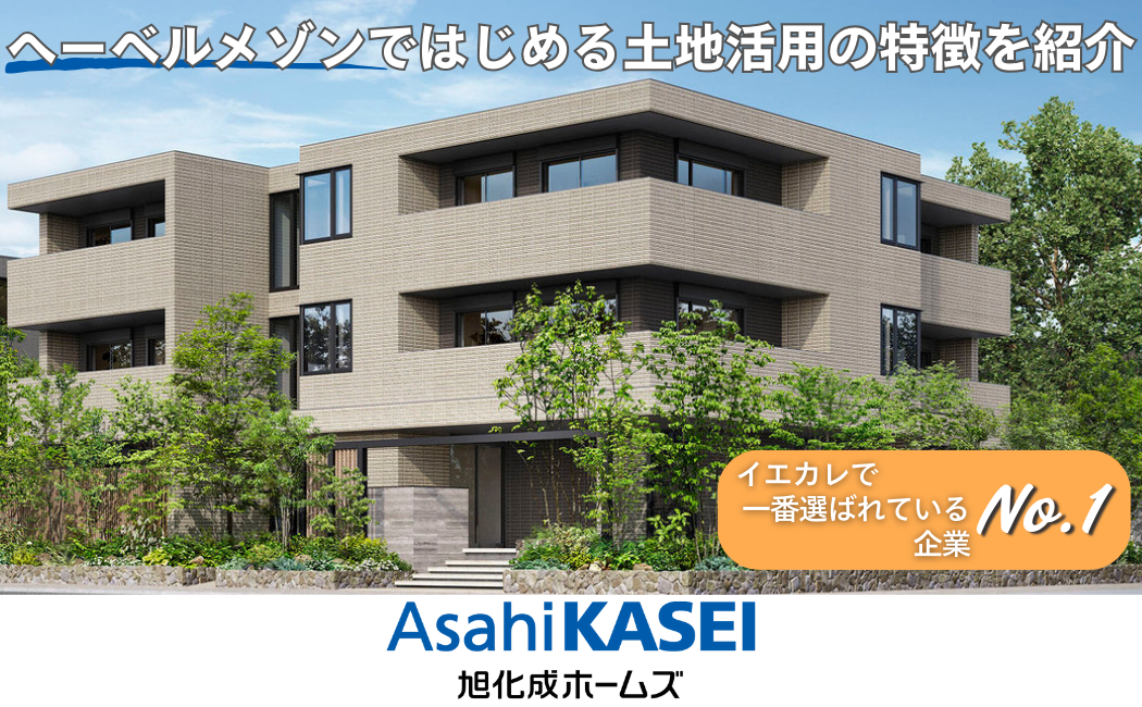 旭化成ホームズのヘーベルメゾンではじめる土地活用の特徴を紹介 HEBEL HAUS